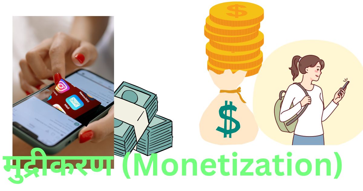 मुद्रीकरण (Monetization)