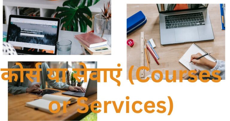 कोर्स या सेवाएं (Courses or Services)