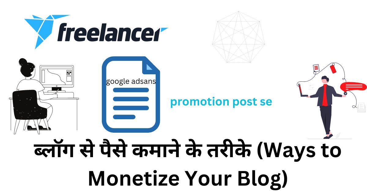 ब्लॉग से पैसे कमाने के तरीके (Ways to Monetize Your Blog)